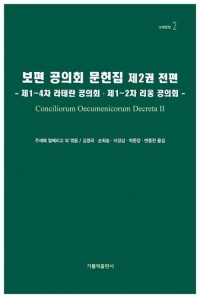 보편 공의회 문헌집 제2권 전편 / 가톨릭출판사