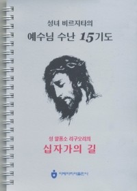예수님 수난 15기도(링) / 아베마리아 출판사
