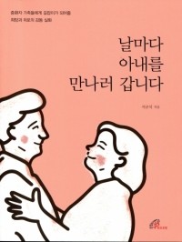 날마다 아내를 만나러 갑니다 / 바오로딸