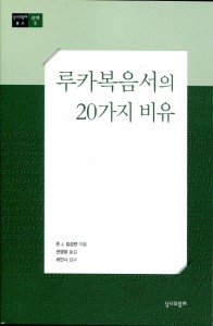 루카복음서의 20가지 비유 / 성서와함께