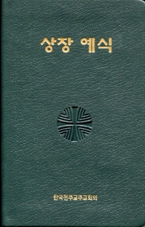 상장예식(소) / 한국천주교중앙협의회