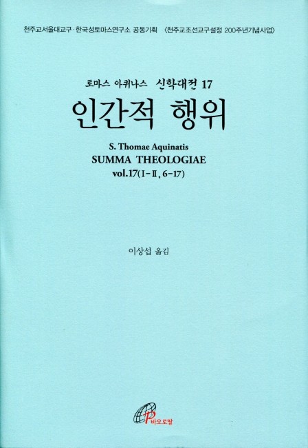 신학대전 17 인간적 행위 (라틴-한글대역판) / 바오로딸