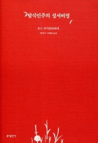 탈식민주의 성서비평 / 분도출판사