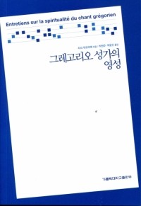 그레고리오 성가의 영성 / 가톨릭대학교출판부