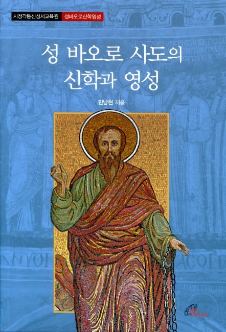 성 바오로 사도의 신학과 영성 / 바오로딸