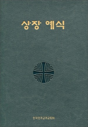 상장예식 신국판/ 한국천주교중앙협의회