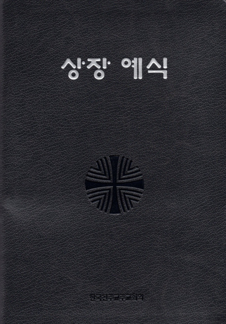 상장예식 대 / 한국천주교중앙협의회