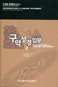 구약성경 입문 2 / 수원가톨릭대학교