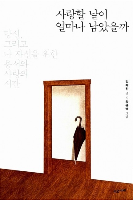 사랑할 날이 얼마나 남았을까 / 수오서재