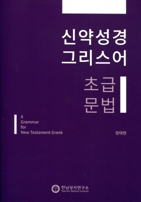 신약성경 그리스어(초급문법) 개정판/ 한님성서연구소