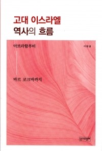 고대 이스라엘 역사의 흐름 / 성서와함께