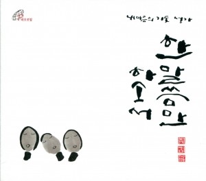 [CD] 한 말씀만 하소서 / 바오로딸