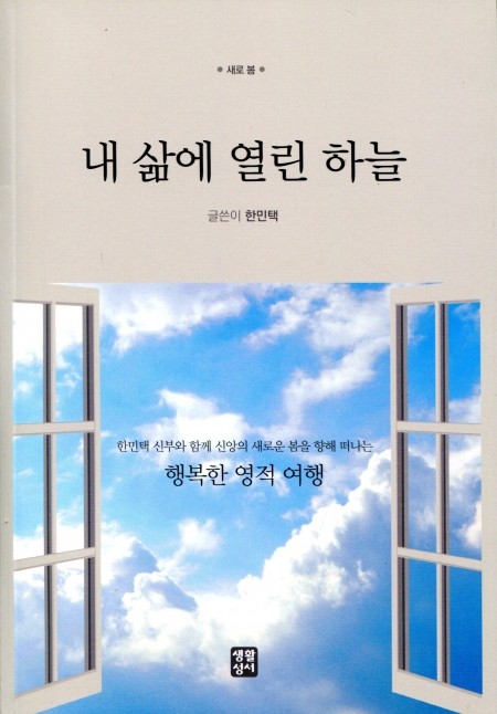 내 삶에 열린 하늘 /  생활성서