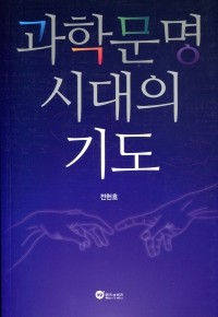 과학문명시대의 기도 / 위즈앤비즈