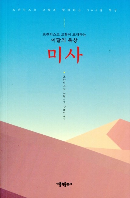 프란치스코 교황이 초대하는 이달의 묵상 - 미사 / 가톨릭출판사