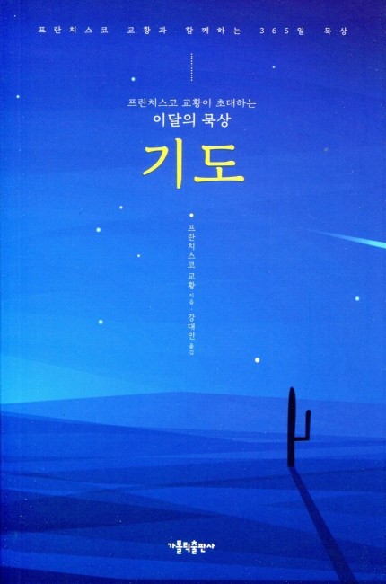 프란치스코 교황이 초대하는 이달의 묵상 - 기도 / 가톨릭출판사