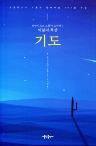 프란치스코 교황이 초대하는 이달의 묵상 - 기도 / 가톨릭출판사