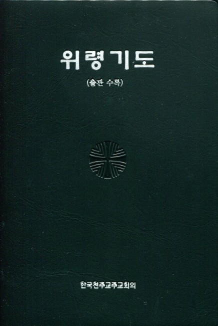 위령기도(출관수록)금박 / 한국천주교중앙협의회