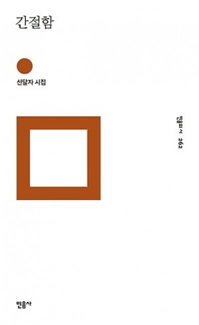 간절함 / 민음사