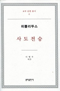 사도전승-히뽈리뚜스  / 분도출판사
