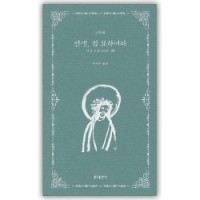인생,참묘하여라 / 분도출판사