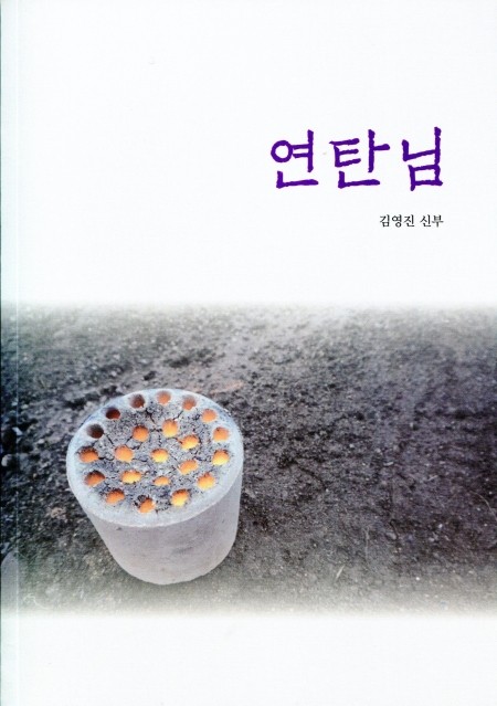 연탄님 / 기쁜소식