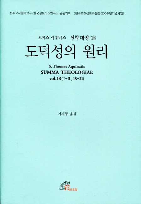 신학대전18 도덕성의 원리 (라틴-한글대역판) / 바오로딸