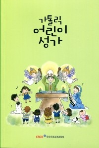 가톨릭 어린이 성가 / 한국천주교주교회의