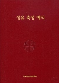 성유 축성 예식 / 한국 천주교 주교회의