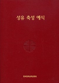 성유 축성 예식 / 한국 천주교 주교회의