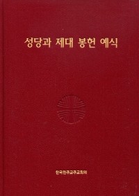 성당과 제대 봉헌 예식 / 한국 천주교 주교회의