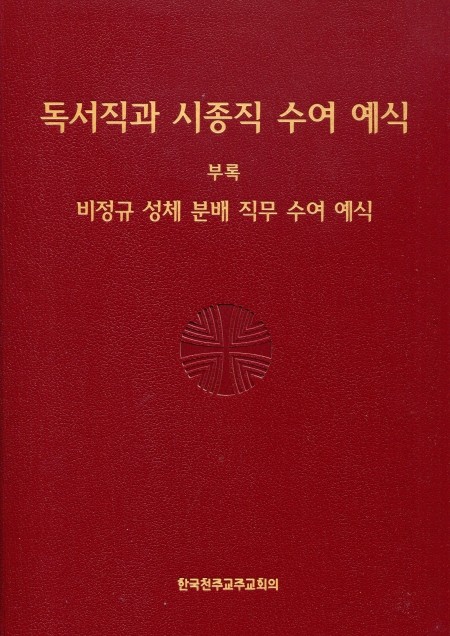 독서직과 시종직 수여 예식 / 한국 천주교 주교회의