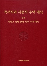 독서직과 시종직 수여 예식 / 한국 천주교 주교회의
