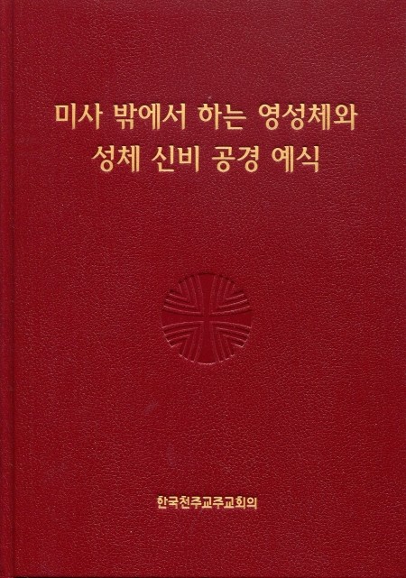 미사 밖에서 하는 영성체와 성체 신비 공경 예식/ 한국 천주교 주교회의