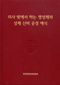 미사 밖에서 하는 영성체와 성체 신비 공경 예식/ 한국 천주교 주교회의