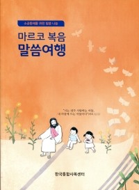 마르코 복음 말씀여행 / 기쁜소식