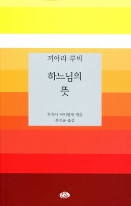 하느님의 뜻 / 벽난로