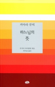 하느님의 뜻 / 벽난로