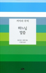 하느님 말씀 / 벽난로