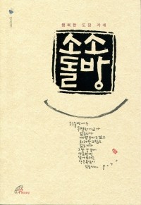 소소돌방(행복한 도장 가게) /바오로딸