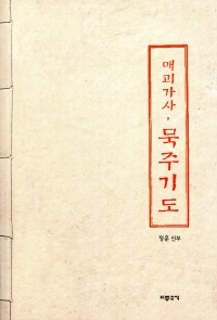 매괴가사, 묵주기도 / 기쁜소식