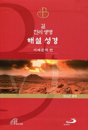 길 진리 생명 해설 성경-지혜문학 편 [증정]사도 바오로를 따라서 / 성바오로