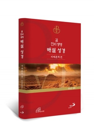 길 진리 생명 해설 성경-지혜문학 편 [증정]365일성경읽기 / 성바오로