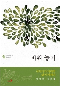 비워 놓기 (현대의 우화들) / 성바오로