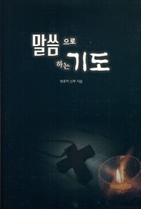 말씀으로 하는 기도 / 기쁜소식