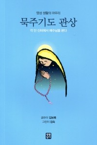 묵주기도 관상  /  생활성서사