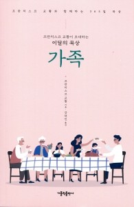 프란치스코 교황이 초대하는 이달의 묵상 - 가족  / 가톨릭출판사