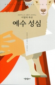 프란치스코 교황이 초대하는 이달의 묵상 - 예수 성심  / 가톨릭출판사