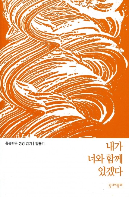 축복받은 성경 읽기(탈출기)  / 성서와함께