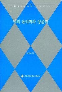덕의 윤리학과 성윤리 / 대구가톨릭대학교출판부